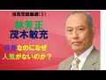 自民党総裁選(3)林芳正と茂木敏充 優秀なのになぜ人気がないのか