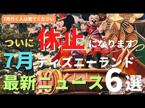 【ディズニーランド】残念なお知らせ。ついに休止になります。7月の最新ニュース6選 7月に行く人は必ず見てください