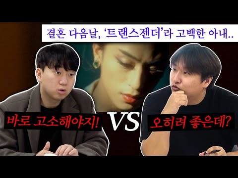 내 아내가 <strong>트렌스젠더</strong> 였다면?