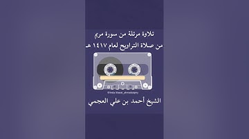 (كۤهیعۤصۤ.ذكر رحمة ربك عبده زكريا) ما تيسر من سورة مريم تلاوة #أحمد_العجمي