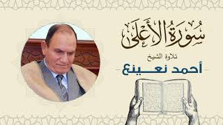 القارئ الطبيب أحمد نعينع سورة الأعلى Quran - Sheikh Doctor Ahmed Nainaa