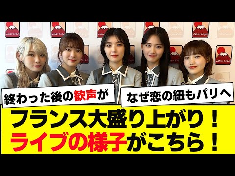 【櫻坂46】フランスライブの様子がこちら！に対するオタの反応