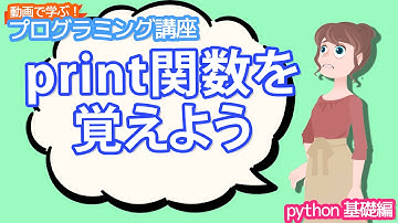 【python入門】print関数を覚えよう【動画で学ぶプログラミング講座】