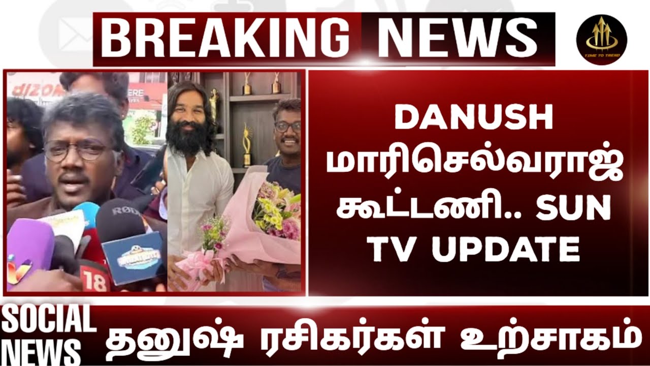 DANUSH மாரிசெல்வராஜ்  கூட்டணி.. SUN TV UPDATE || raayan || mari selvaraj | danush