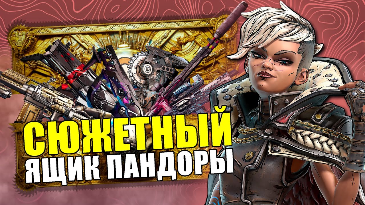 Весь сюжет серии игр BORDERLANDS до событий Borderlands 4