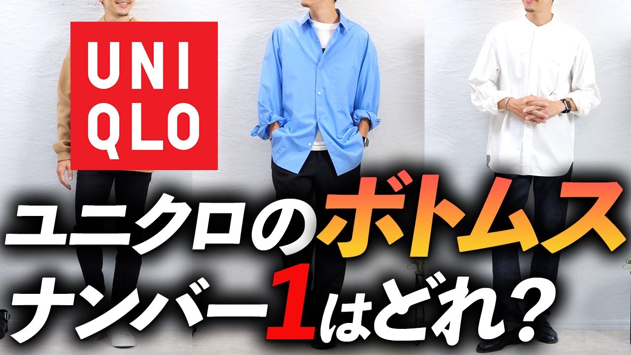 Keepsake Edition] A thorough comparison of Uniqlo's bottoms by a