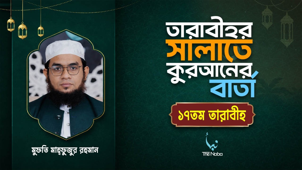 তারাবীর সালাতে কুরআনের বার্তা | ১৭তম তারাবী | রমাদান বিশেষ তাফসির | মুফতি মাহফুজুর রহমান