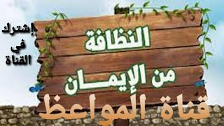 النظافة من الإيمان#النظافة