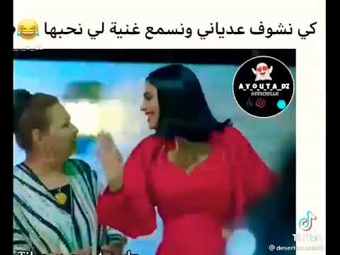 كي نشوف عدياني ونسمع لغناية لي نحبها 