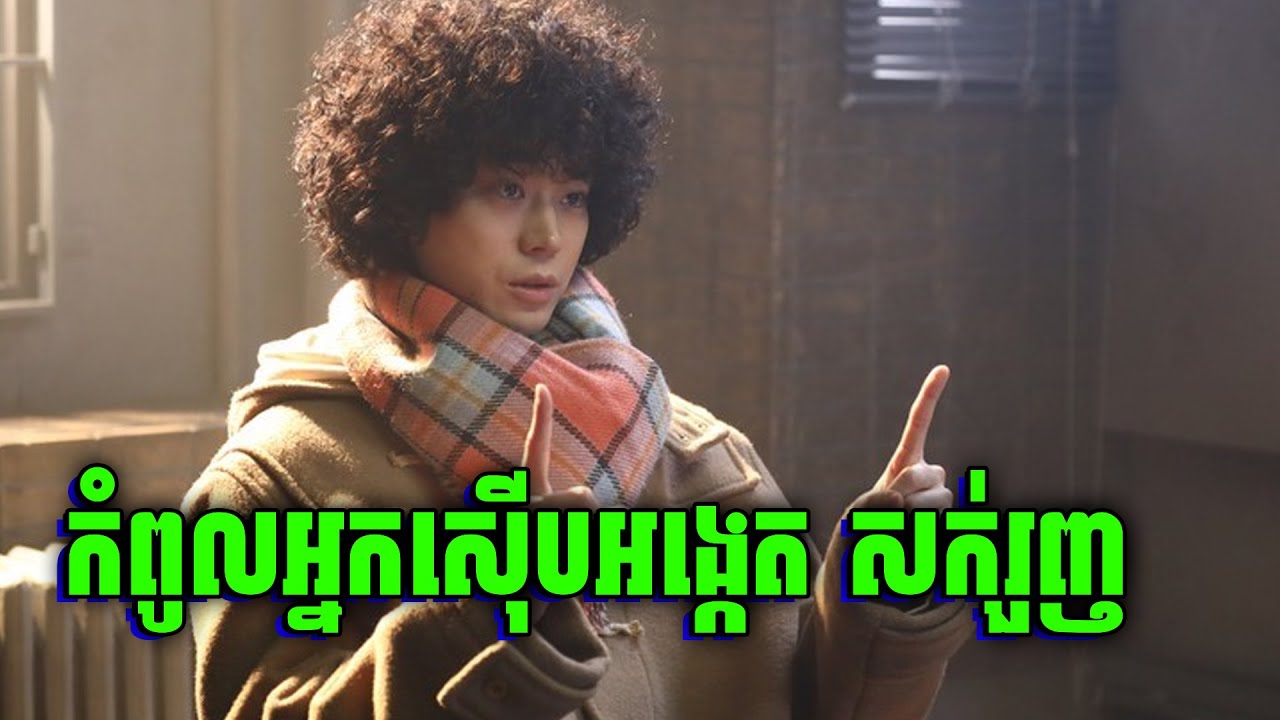 Don't Call It Mystery | និស្សិត 300IQ ដោះស្រាយរឿងក្តីកេរមរតក | សម្រាយរឿង