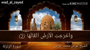 جديد تلاوة الشيخ عوض جبرة سورة الزلزلة رووووعة