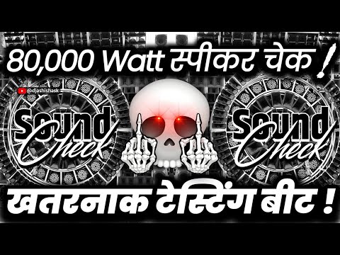 80,000 वॉट साउंड चेक🔇 Dj Competition | Sound Check Hard Vibration Mix | Dj Ashish