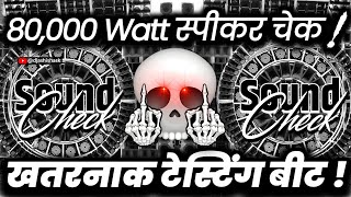 80,000 वॉट साउंड चेक🔇 Dj Competition | Sound Check Hard Vibration Mix | Dj Ashish