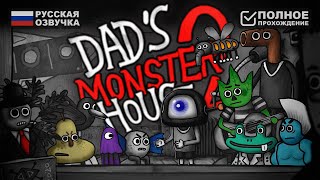 ДОМ МОНСТРОВ 2 | DAD'S MONSTER HOUSE 2: MEDAL ПРОХОЖДЕНИЕ НА РУССКОМ | ОБЗОР И ГЕЙМПЛЕЙ screenshot 4