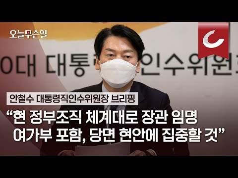 [오늘무슨일] 안철수 대통령직인수위원장 브리핑 &amp;quot;현 정부조직 체계대로 장관 <strong>임명</strong> 여가부 <strong>포함</strong>, 당면 현안에 집중할 것&amp;quot;