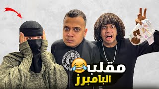 مقلب البامبرز في اخويا عمر شاور