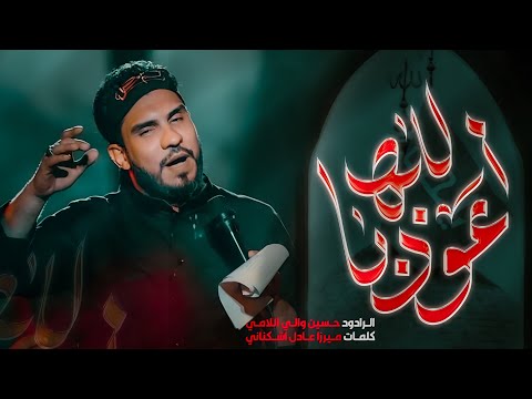 أعوذ بالله الرادود حسين والي اللامي