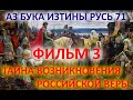 Тайна возникновения российской веры ФИЛЬМ 3 АЗБУКА ИЗТИНЫ РУСЬ 71