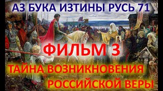Тайна возникновения российской веры ФИЛЬМ 3 АЗБУКА ИЗТИНЫ РУСЬ 71