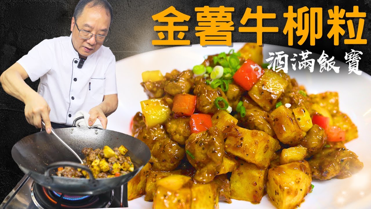 寶哥教煮《黑椒薯仔牛柳粒》大排檔風味家裏也能做 | Hong Kong Black Pepper Beef & Potato Stir Fry