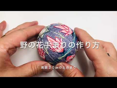 ２０２１年４月野の花手まりの作り方 Sd 480p Youtube