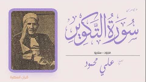 الشيخ علي محمود - ما تيسر من سورة التكوير - مجود - ستديو