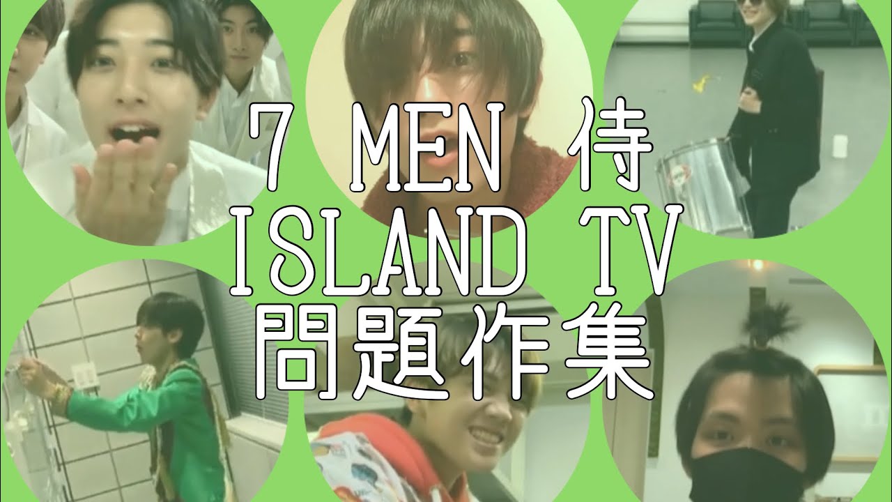 【7 MEN 侍】7 MEN 侍 ISLAND TV 問題作集