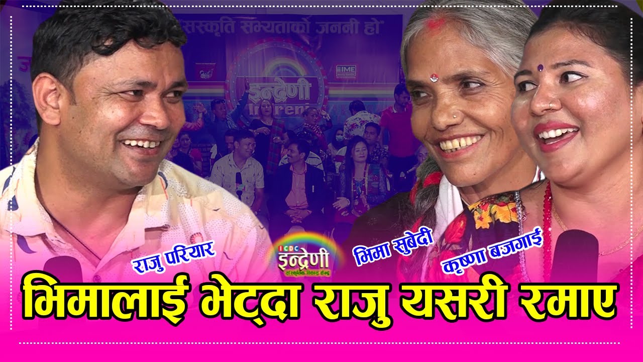 राजु परियारले सबै भन्दा सम्मान गर्ने भिमा  सुवेदी र कृष्णा बजगाइ संग भिड्दा भयो हङामा । ०४.०६.०७८ HD