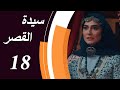      18 مسلسل سيدة القصر الحلقة 18