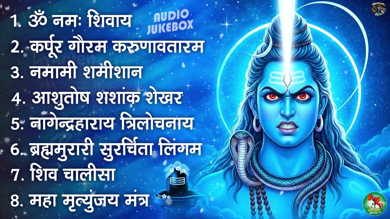 भक्ति भजन - आशुतोष शशाँक शेखर, कर्पूर गौरम करुणावतारं, ॐ नमः शिवाय, शिव अमृतवाणी व शिव आरती