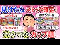 【有益スレ】「新商品」見つけたらストック確定!美味しすぎるカップラーメン・うどん・袋麺・リピ確定【ガルちゃんまとめ】【2ch】