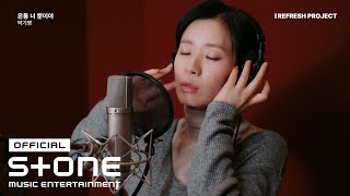 박기영 (Park Ki Young) - 온통 너뿐이야 (Let me in) MV