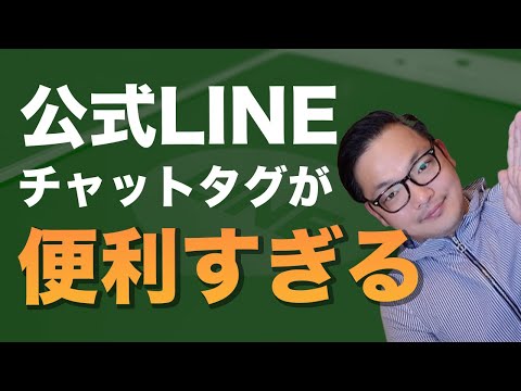 これは便利！公式LINEでもタグで絞り込み配信が可能【使い方解説】