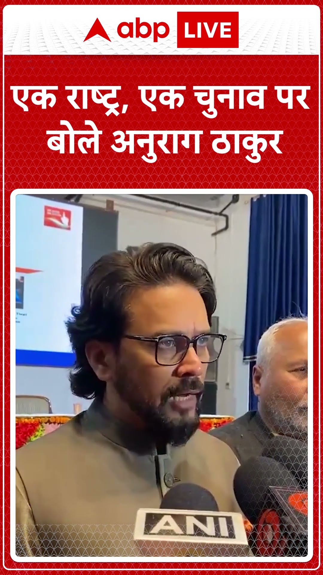 एक राष्ट्र, एक चुनाव पर बोले अनुराग ठाकुर  | ABP News Shorts | Breaking | #trending