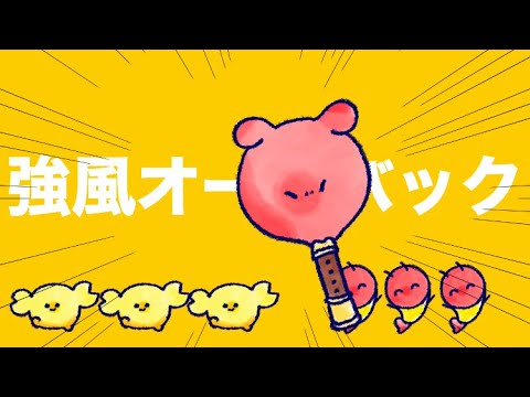 ぷくぷく屋-強風オールバップク(feat. 歌愛ユキ)