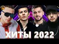 Хиты 2022 - Лучшие Песни 2022 - Русская Музыка 2022 - Русские Хиты 2022 - Новинки Музыки 2022