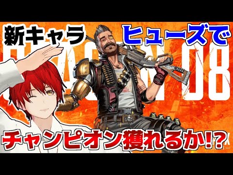 【APEX LEGENDS】シーズン8開幕!!ヒューズでチャンピオン獲る!!【赤髪のとも】