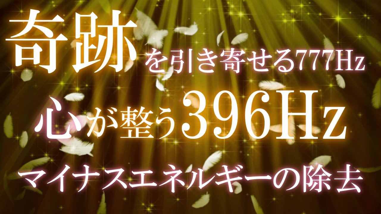 【396Hz＋777Hz＋4096Hz】幸運招来と、マイナスのエネルギーを取り除く周波数音楽　＃ソルフェジオ周波数　#浄化　#開運　#瞑想　 #relaxingmusic　＃轻松的音乐