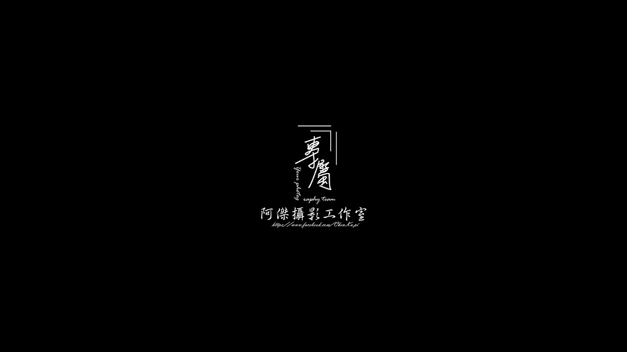 文豪&盈臻 - 精彩剪輯