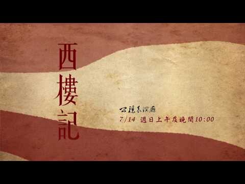 《公視表演廳》西樓記 公視三台