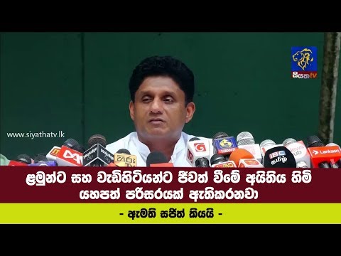 ළමුන්ට සහ වැඩිහිටියන්ට ජීවත් වීමේ අයිතිය හිමි යහපත් පරිසරයක් ඇතිකරනවා - ඇමති සජිත් කියයි