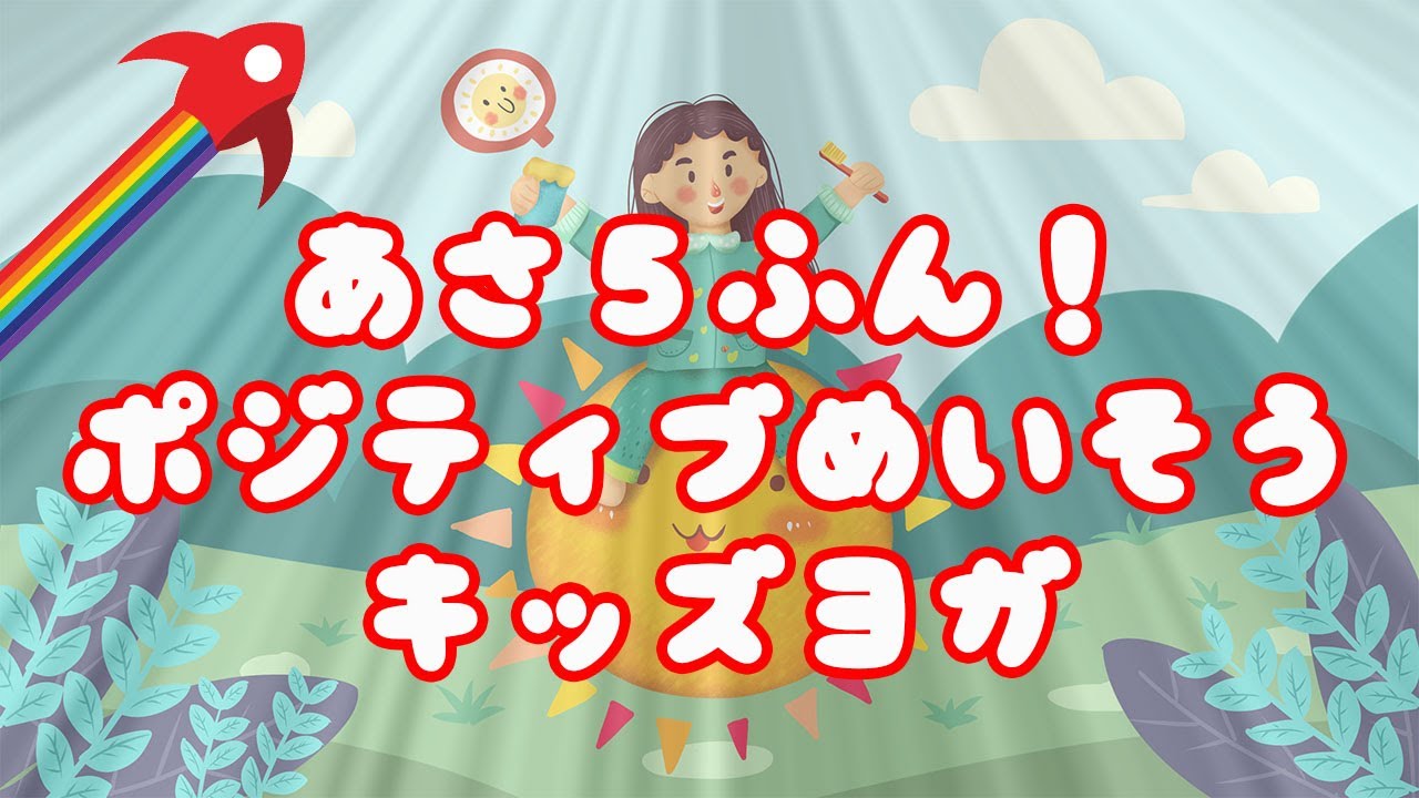 新しい一日の始まり 🌼【 朝 ５分 瞑想 】朝から気持ち良く、ポジティブに過ごす！キッズヨガ