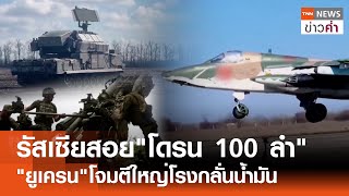 รัสเซียสอย"โดรน 100 ลำ" "ยูเครน"โจมตีใหญ่โรงกลั่นน้ำมัน | TNN ข่าวค่ำ | 20 พ.ค. 67