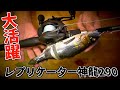 ゴライアスでイマカツ最大級ビッグベイト「レプリケーター神龍290」投げたら凄かった #ビッグベイト