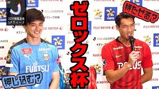【押し込む？】槙野と谷口がゼロックス杯を展望【持たせる？】