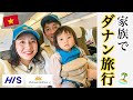 【HISツアーで行く】ベトナム航空に乗って、2泊4日のダナン家族旅行!