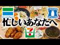 【ダイエット】忙しいとき頼りになるコンビニご飯６食分紹介！