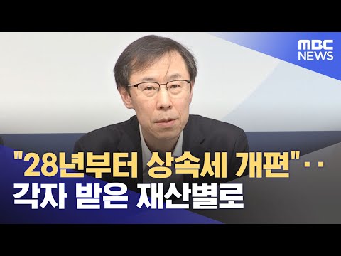 "28년부터 상속세 개편"‥각자 받은 재산별로 (2025.03.12/5시뉴스와경제/MBC)