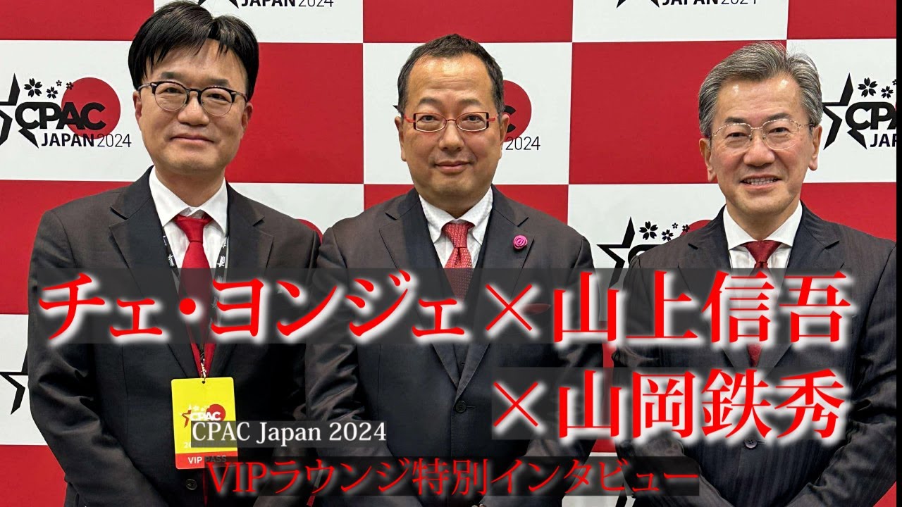 【山】【CPAC Japan 2024】VIPラウンジ特別インタビュー（チェ・ヨンジェ×山上信吾×山岡鉄秀）トランプ2.0始動！日米韓の連携は保てるのか？韓国は脱落か！