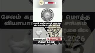 சேலம் மாவட்டம் பிராய்லர் கறிக்கோழி மொத்த வியாபாரிகள் சங்கம் இன்றைய விற்பனை விலை